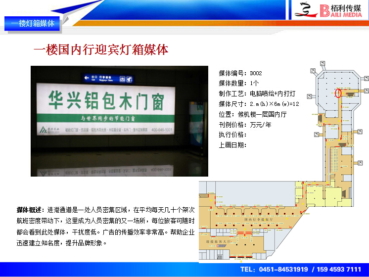 哈爾濱機(jī)場(chǎng)燈箱媒體(tǐ)招商d002