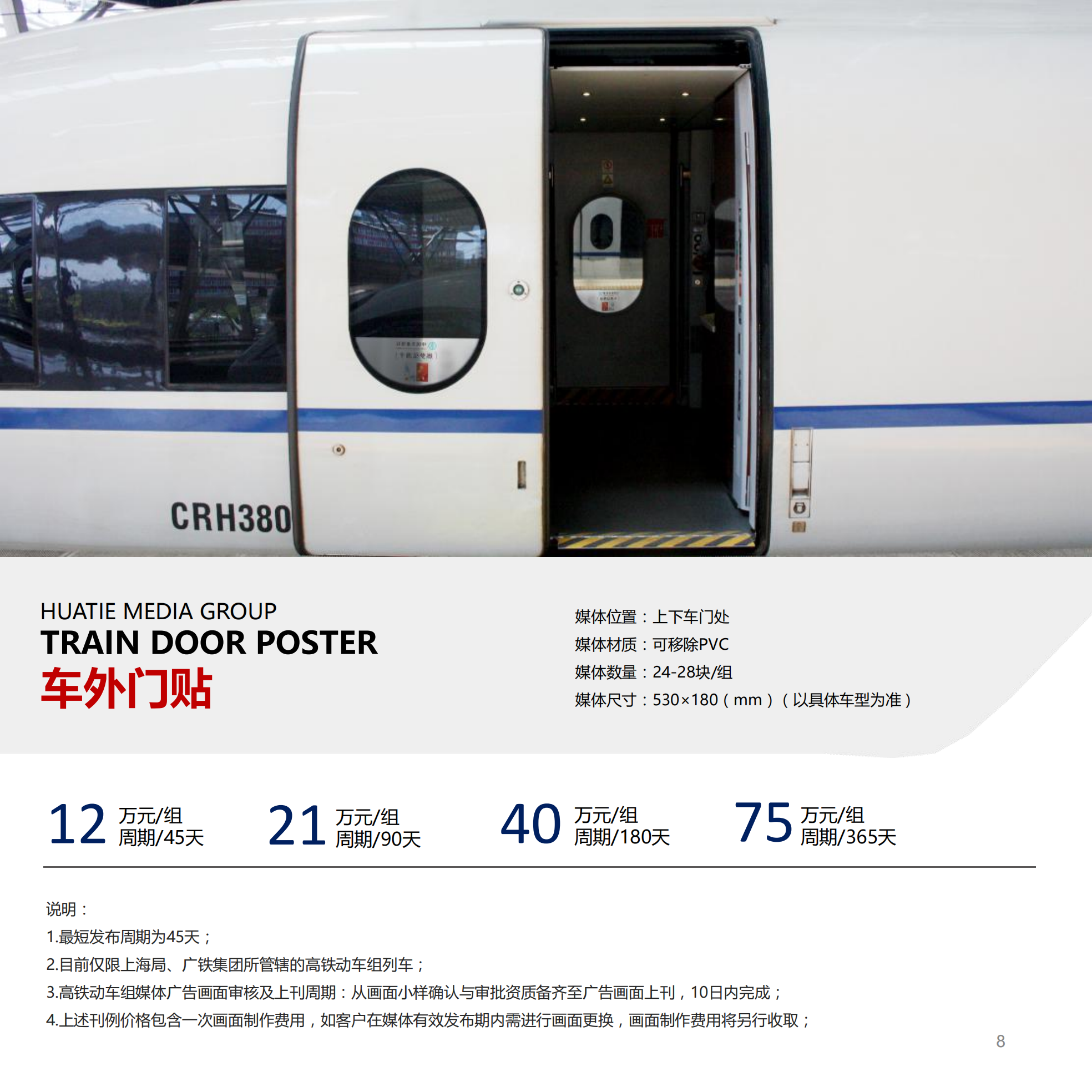 2_高(gāo)鐵(tiě)動車(chē)媒體(tǐ)刊例_07