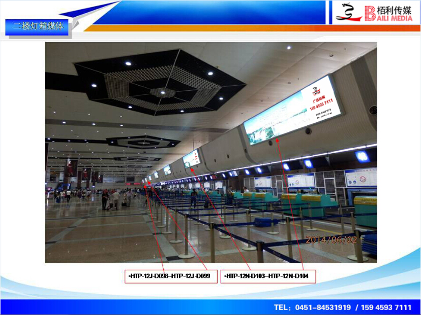 哈爾濱機(jī)場(chǎng)燈箱媒體(tǐ)d099