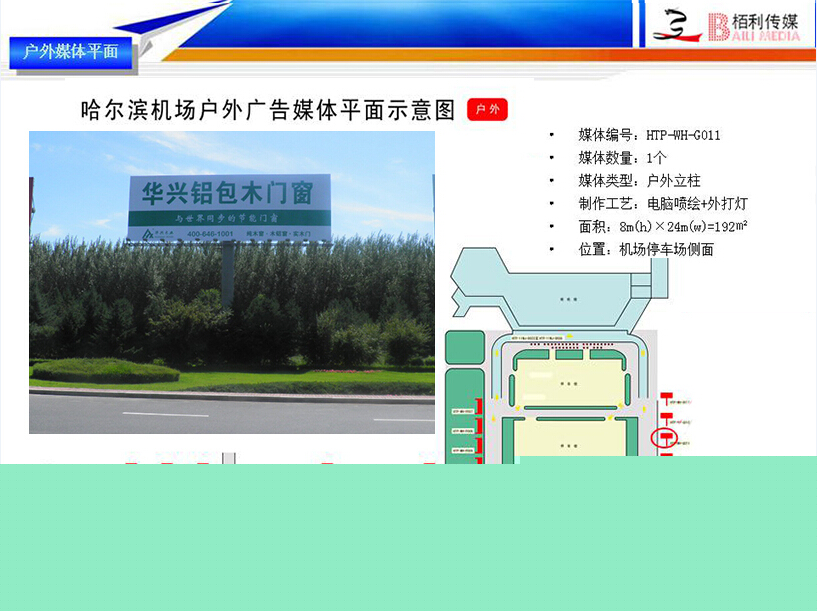 哈爾濱機(jī)場(chǎng)戶外(wài)媒體(tǐ)