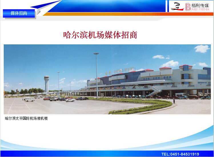 哈爾濱機(jī)場(chǎng)燈箱、路(lù)牌